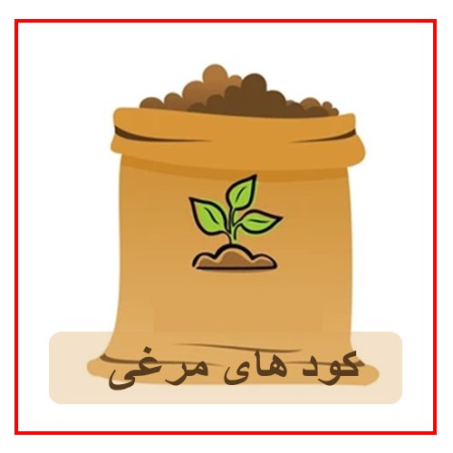 کودهای مرغی